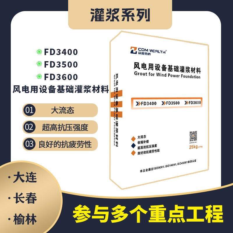 風(fēng)電用設(shè)備基礎(chǔ)灌漿材料（風(fēng)電專用）