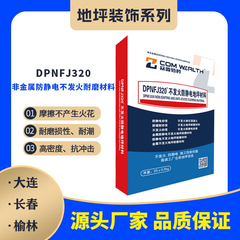 DPNFJ-320非金屬防靜電不發火地坪耐磨材料